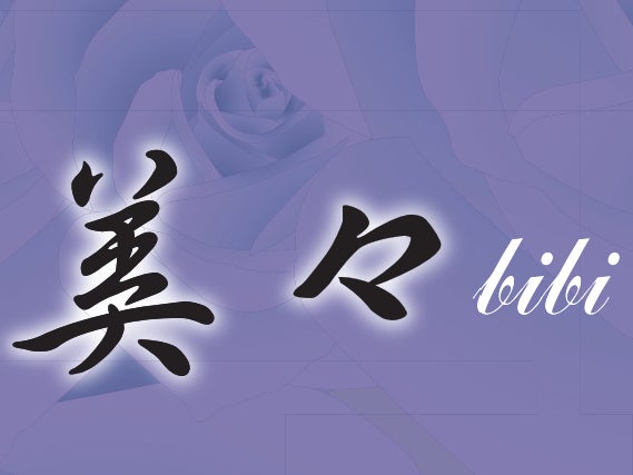 Aesthetic Room 美々-bibiの画像